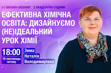 Ефективна хімічна освіта: дизайнуємо (не)ідеальний урок хімії