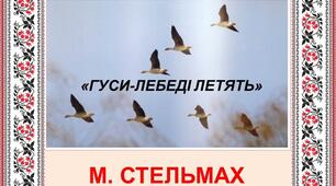 М. Стельмах «Гуси-лебеді летять». Єдність світу природи і світу дитячої душі.