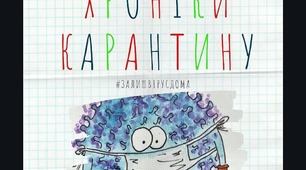 Інтерактивний зошит "Хроніки карантну"