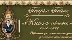 Презентація. «Книга пісень»  Г. Гейне