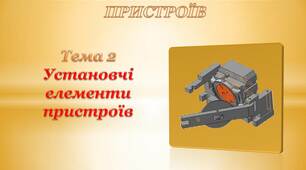 Презентація до теми "Установчі елементи пристроїв "