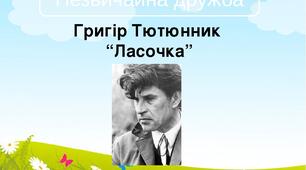  Григір Тютюнник "Ласочка"
