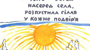 "Стоїть верба посеред села..."