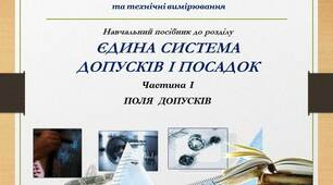 Презентація до теми "Єдина система допусків і посадок" частина І "ПОЛЯ ДОПУСКІВ"