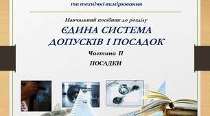 Презентація до теми «Єдина система допусків і посадок» частина ІІ "ПОСАДКИ"