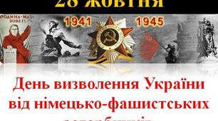День визволення України від фашистських загарбників