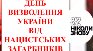 Презентація «День визволення України від фашистських загарбників»