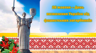 Розтяжка до свята «З Днем визволення України від фашистських загарбників!»