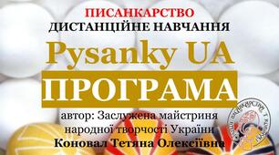 ПРОГРАМА навчального курсу "Pysanky UA"