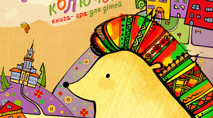 Їжачок-колючок книга-гра для дітей.