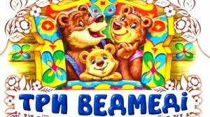 Дидактична книга "Три ведмеді" з глобального читання