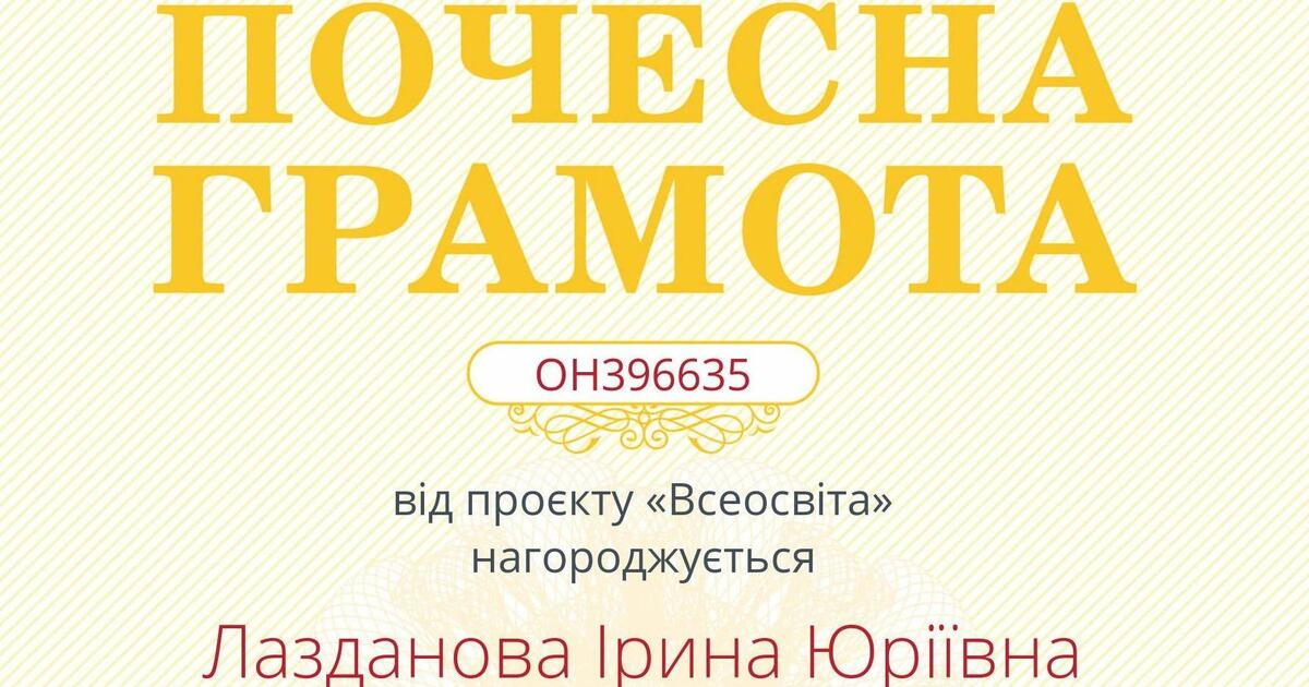 ПОЧЕСНА ГРАМОТА від проекту "ВСЕОСВІТА"