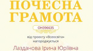 ПОЧЕСНА ГРАМОТА від проекту "ВСЕОСВІТА"
