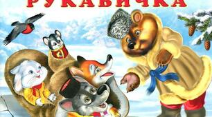 Дидактична книга "Рукавичкаі" з глобального читання