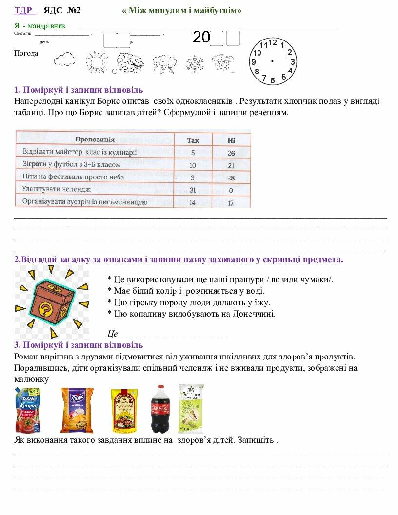 ТДР ЯДС № 2 "Між минулим і майбутнім" | Конспект. Я досліджую світ