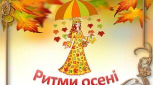 Ритмічні малюнки Осінь