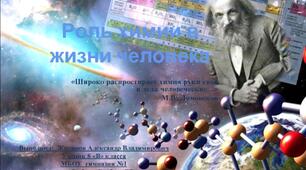 Роль химии в создании новых материалов, развитии новых технологий