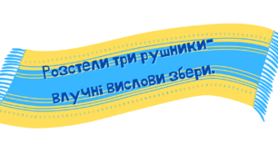 Матеріал до Дня української писемності та мови "Розстели три рушники-влучні вислови збери"