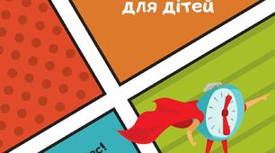 Зоши-практикум "Тайм-менеджмент для дітей"