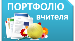 Презентація. Портфоліо вчителя-дефектолога фізичної культури