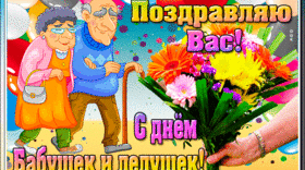 28 ОКТЯБРЯ--- ПРАЗДНИК БАБУШЕК И ДЕДУШЕК !!! 