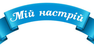 "Мій настрій" матеріали для друку