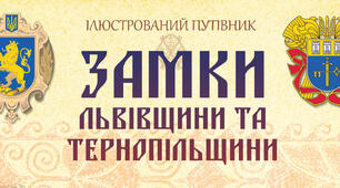 Дoбіркa нaйбільш цікaвих зaмків і фoртець Тернопільської області.
