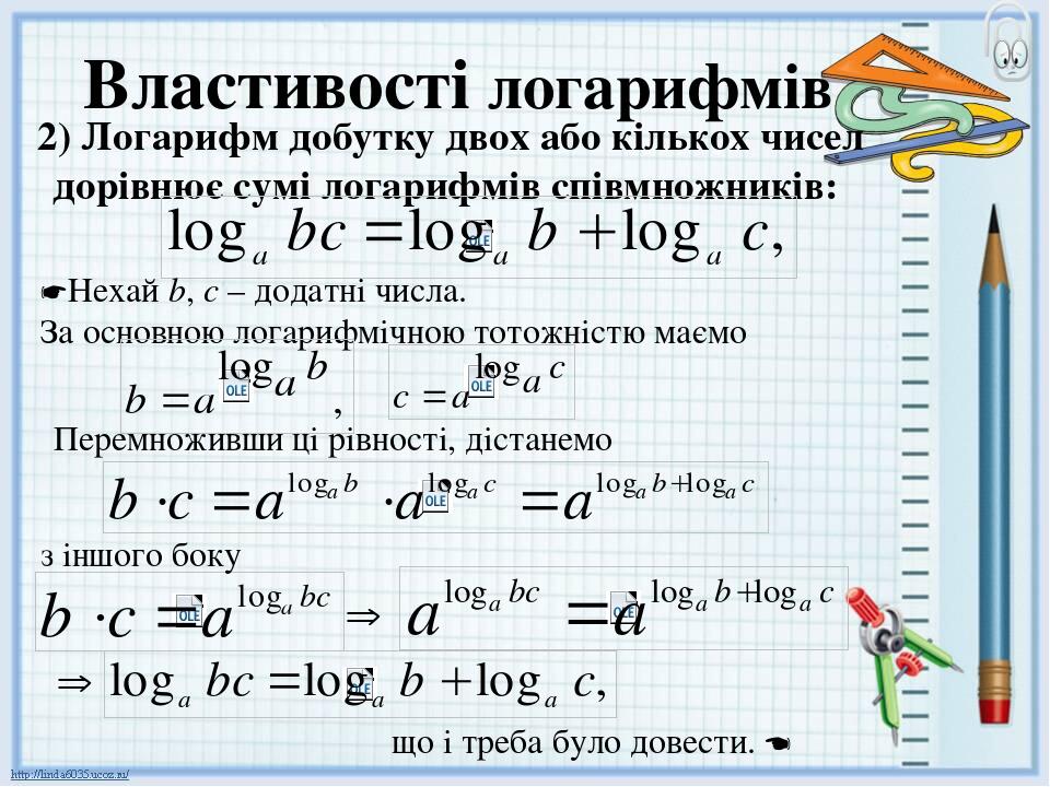 Логарифми та їх властивості | Презентація. Алгебра