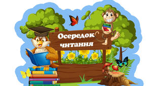 "Осередки НУШ" матеріали для друку