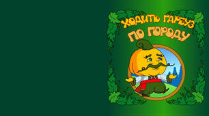 Казка українською мовою "Ходить гарбуз по городу".