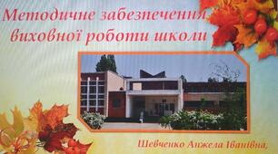 Методичне забезпечення виховної роботи школи