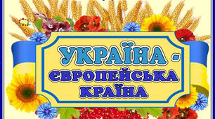 Стіна слів " Україна - європейська країна" 9 тиждень НУШ. 2 клас.