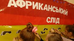 День весняних та літніх іменинників  "НАШ  АФРИКАНСЬКИЙ  СЛІД"
