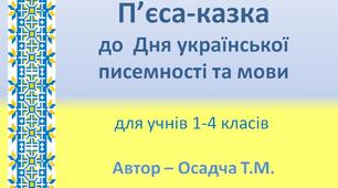 П'єса-казка до Дня української писемності та мови. 1-4 класи. НУШ. Українська мова