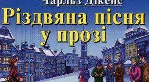 Цікаві факти про "Різдвяну пісню у прозі " та про Чарльза Діккенса.