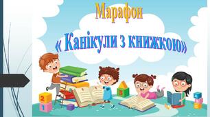 Марафон "Канікули з книжкою"