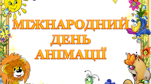 Презентація «Міжнародний день анімації»