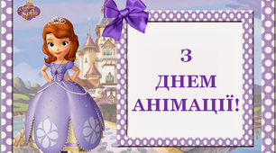 Розтяжка до свята «З Днем анімації!».