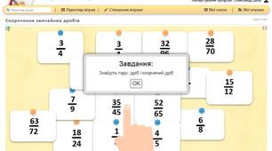 Інтерактивна вправа "Скорочення звичайних дробів"