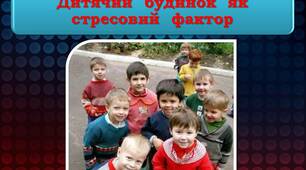Дитячий  будинок  як  стресовий  фактор