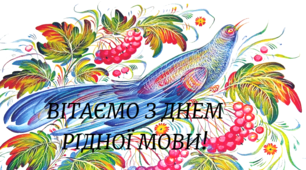 Солов'їна мова українська.