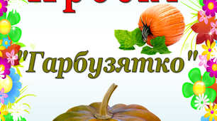 Проект у дитячому садку  "Гарбузятко"
