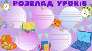 Ілюстрація план "Розклад уроків".