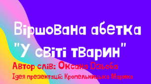 Презентація "Нова абетка". "Весела абетка-У світі тварин".1 клас .Навчання грамоти