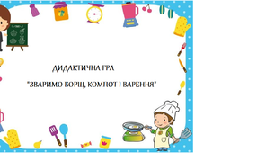 Дидактична гра "Зваримо борщ, компот і варення"