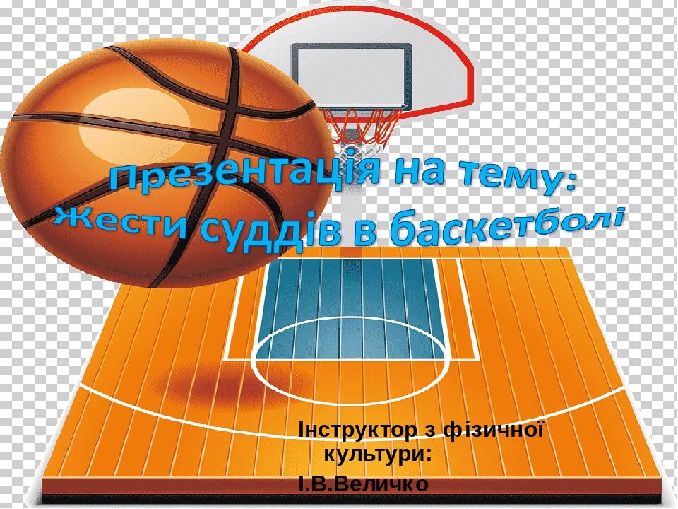 Інструктор з фізичної культури: І.В.Величко