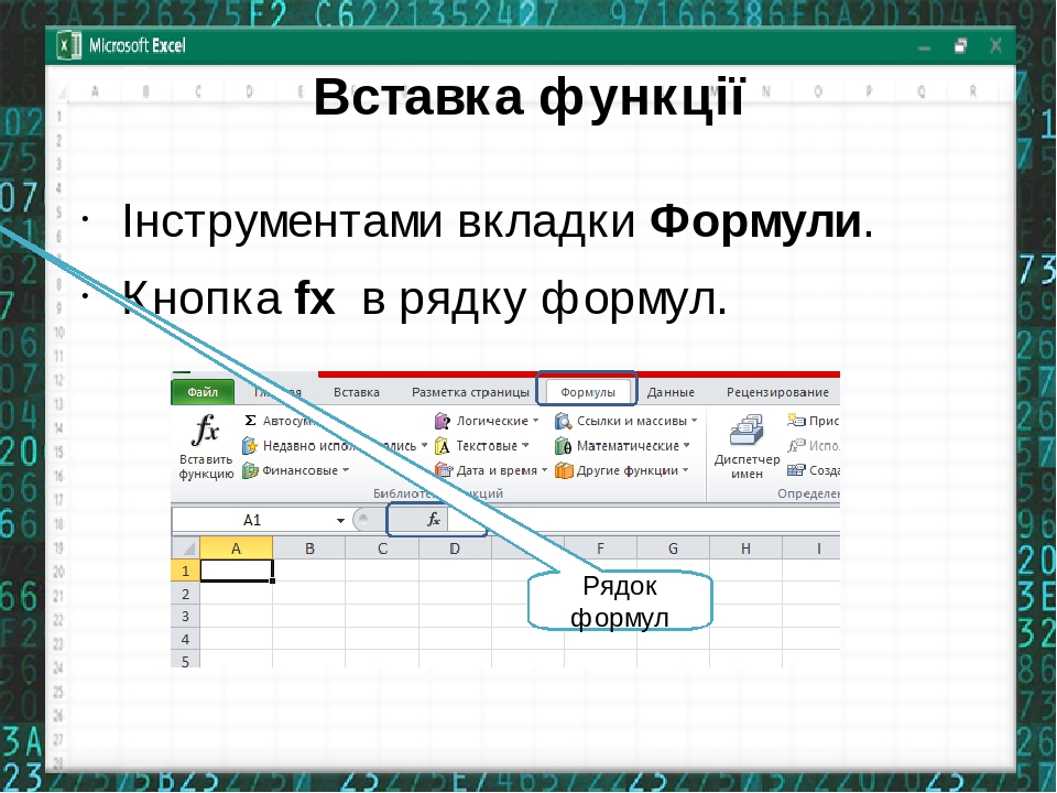 Кнопка fx в excel где находится