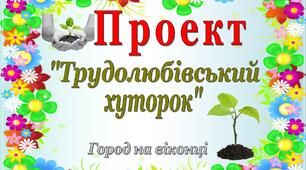 Екологічний проект  «Трудолюбівський хуторок»  (Город на віконці)