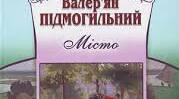 В.Підмогильний "Місто"