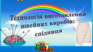 Узагальнення та систематизація знань учнів з теми: «Проектування виробу: спідниця»